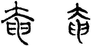 奄,趙孟頫,書法字典